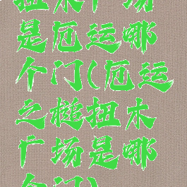 扭木广场是厄运哪个门(厄运之槌扭木广场是哪个门)