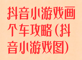 抖音小游戏画个车攻略(抖音小游戏图)