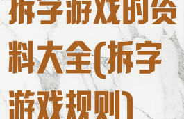 拆字游戏的资料大全(拆字游戏规则)