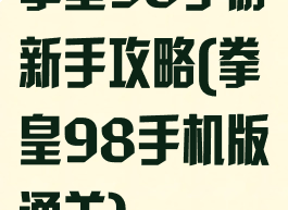 拳皇98手游新手攻略(拳皇98手机版通关)