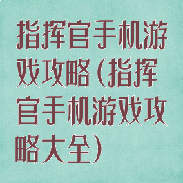 指挥官手机游戏攻略(指挥官手机游戏攻略大全)