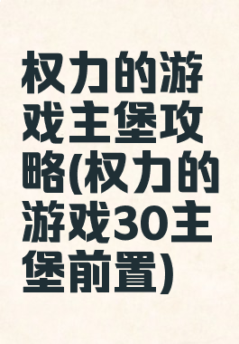 权力的游戏主堡攻略(权力的游戏30主堡前置)