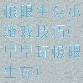 极限生存小游戏技巧(早早玩极限生存)