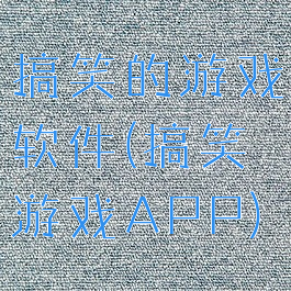 搞笑的游戏软件(搞笑游戏APP)