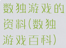 数独游戏的资料(数独游戏百科)