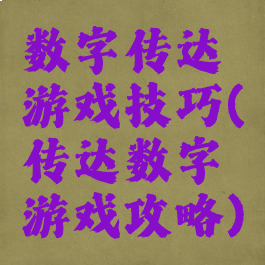 数字传达游戏技巧(传达数字游戏攻略)