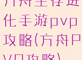 方舟生存进化手游pvp攻略(方舟PVP攻略)