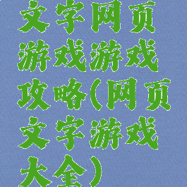 文字网页游戏游戏攻略(网页文字游戏大全)