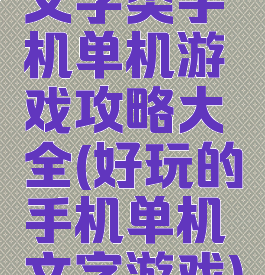 文字类手机单机游戏攻略大全(好玩的手机单机文字游戏)