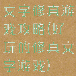 文字修真游戏攻略(好玩的修真文字游戏)