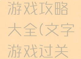 文字逃脱游戏攻略大全(文字游戏过关攻略)