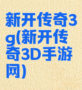 新开传奇3g(新开传奇3D手游网)