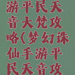 新诛仙手游平民天音大梵攻略(梦幻诛仙手游平民天音攻略)