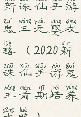 新诛仙手游鬼王元婴攻略(2020新诛仙手游鬼王前期培养攻略)