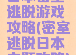 日本密室逃脱游戏攻略(密室逃脱日本主题攻略)