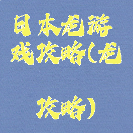 日本龙游戏攻略(龙姫ぐーたらいふ攻略)