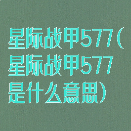 星际战甲577(星际战甲577是什么意思)