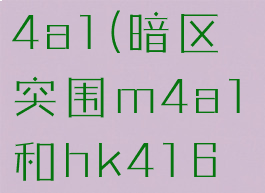 暗区突围m4a1(暗区突围m4a1和hk416哪个强)