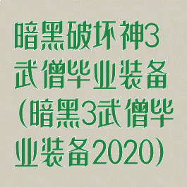 暗黑破坏神3武僧毕业装备(暗黑3武僧毕业装备2020)