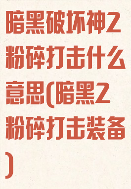 暗黑破坏神2粉碎打击什么意思(暗黑2粉碎打击装备)