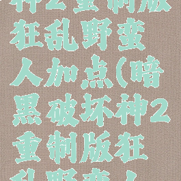 暗黑破坏神2重制版狂乱野蛮人加点(暗黑破坏神2重制版狂乱野蛮人加点攻略)