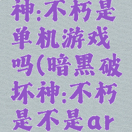 暗黑破坏神:不朽是单机游戏吗(暗黑破坏神:不朽是不是arpg)