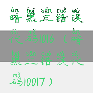 暗黑三错误代码1016(暗黑三错误代码10017)