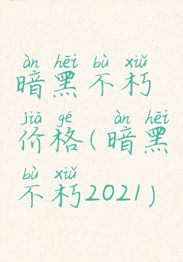 暗黑不朽价格(暗黑不朽2021)