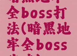 暗黑地牢全boss打法(暗黑地牢全boss攻略)