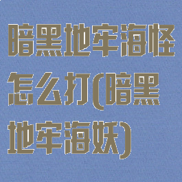 暗黑地牢海怪怎么打(暗黑地牢海妖)