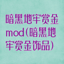 暗黑地牢赏金mod(暗黑地牢赏金饰品)