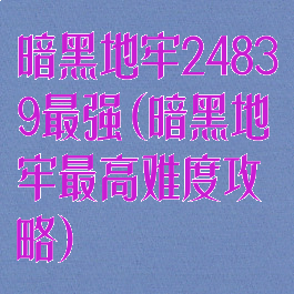 暗黑地牢24839最强(暗黑地牢最高难度攻略)