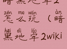 暗黑地牢2怎么玩(暗黑地牢2wiki)