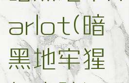 暗黑地牢harlot(暗黑地牢猩红庭院)