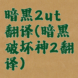 暗黑2ut翻译(暗黑破坏神2翻译)