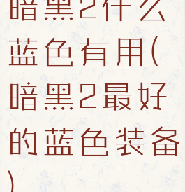 暗黑2什么蓝色有用(暗黑2最好的蓝色装备)