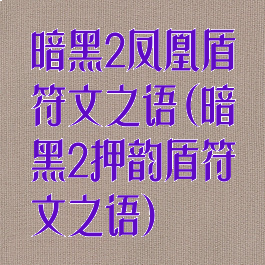 暗黑2凤凰盾符文之语(暗黑2押韵盾符文之语)