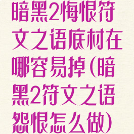 暗黑2悔恨符文之语底材在哪容易掉(暗黑2符文之语怨恨怎么做)