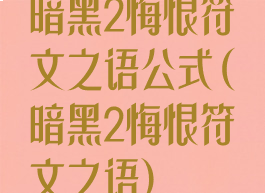 暗黑2悔恨符文之语公式(暗黑2悔恨符文之语)