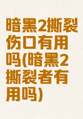 暗黑2撕裂伤口有用吗(暗黑2撕裂者有用吗)