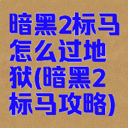 暗黑2标马怎么过地狱(暗黑2标马攻略)