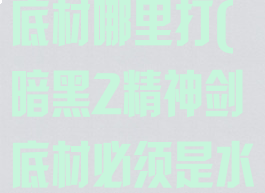 暗黑2精神剑底材哪里打(暗黑2精神剑底材必须是水晶剑么)