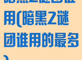 暗黑2谜团谁用(暗黑2谜团谁用的最多)