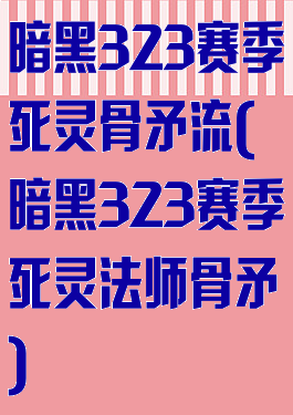 暗黑323赛季死灵骨矛流(暗黑323赛季死灵法师骨矛)