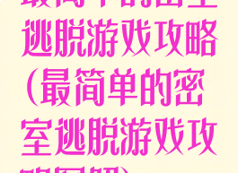 最简单的密室逃脱游戏攻略(最简单的密室逃脱游戏攻略图解)