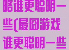 最囧的游戏攻略谁更聪明一些(最囧游戏谁更聪明一些怎么过)