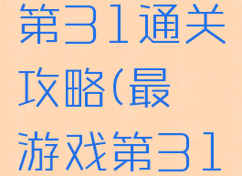 最囧游戏第31通关攻略(最囧游戏第31关怎么过)