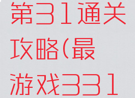 最囧游戏第31通关攻略(最囧游戏331关)