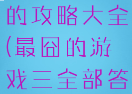 最囧游戏三的攻略大全(最囧的游戏三全部答案)