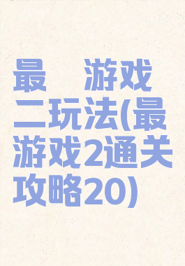 最囧游戏二玩法(最囧游戏2通关攻略20)